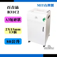 在飛比找蝦皮購物優惠-台灣製|百吉品 B31C2|A4短碎型碎紙機 環保標章/鋼刀