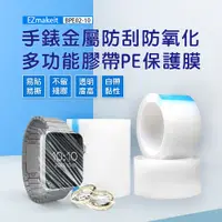 在飛比找PChome24h購物優惠-EZmakeit 手錶金屬防刮防氧化 多功能膠帶PE保護膜 