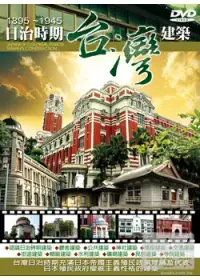 在飛比找博客來優惠-日治時期台灣建築 DVD