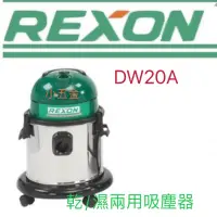 在飛比找蝦皮購物優惠-小五金 力山集塵機 DW20A 乾濕兩用吸塵器 新款