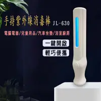 在飛比找PChome24h購物優惠-手持紫外線消毒棒(JL-630)