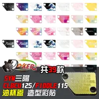 在飛比找蝦皮商城優惠-［鍍客doker］SYM CLBCU FIDDLE 115 