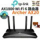 【TP-Link】Archer AX20 AX1800 WIFI 6 Gigabit雙頻無線網路分享路由器 無線分享器