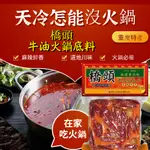 【橋品匯世界美食專賣】橋頭火鍋底料 麻辣火鍋底料 重慶火鍋 火鍋湯包 (不含肉類)  麻辣燙 在家輕鬆做