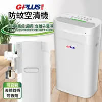 在飛比找松果購物優惠-GPLUS拓勤 FA-B001 小白防蚊空氣清淨機(特仕版)