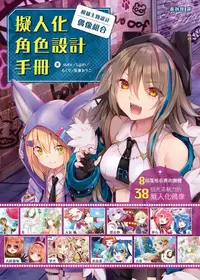 在飛比找誠品線上優惠-擬人化角色設計手冊