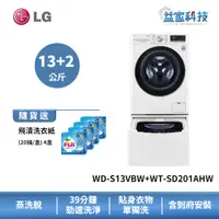 在飛比找蝦皮商城優惠-LG WD-S13VBW+WT-SD201AHW【蒸洗脫13