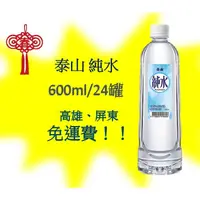 在飛比找蝦皮購物優惠-泰山純水600ml/24入1罐12元(1箱280元未稅)高雄