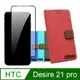 HTC Desire 21 Pro 配件豪華組合包