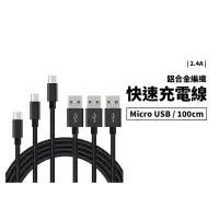 在飛比找蝦皮商城優惠-2.4A快速充電線 MicroUSB 100cm 快充 防止