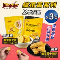 在飛比找momo購物網優惠-【Mincher明奇】鹹蛋黃千層酥/麥芽餅任選x3包(千層派