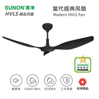 在飛比找松果購物優惠-SUNON Modern HVLS Fan 吊扇 52吋 黑