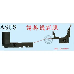 英特奈 ASUS 華碩 X553 X553M X553MA X553S X553SA 筆電喇叭