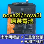 華為 NOVA 3I 電池 電池維修 電池更換 NOVA3I 換電池