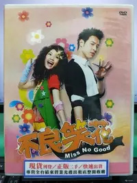 在飛比找Yahoo!奇摩拍賣優惠-影音大批發-S44-038-正版DVD-台劇【不良笑花／共5