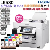 在飛比找ETMall東森購物網優惠-EPSON L6580 A4 四色防水高速連續供墨複合機+0