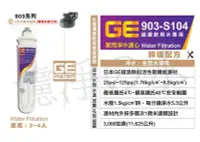 在飛比找Yahoo!奇摩拍賣優惠-日本GE濾心 GE  903-S104  銀離子除鉛碳纖濾芯