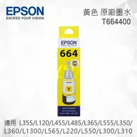 在飛比找樂天市場購物網優惠-EPSON T664400 黃色 原廠墨水罐 適用 L355