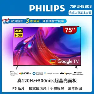 【Philips 飛利浦】75吋4K 120hz Google TV智慧聯網液晶顯示器(75PUH8808)