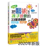 【書適】來玩吧！把藝術變成孩子最愛的23堂遊戲課【新課綱最佳延伸教材】（三版） /張金蓮 /野人