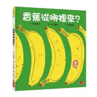 在飛比找蝦皮商城優惠-香蕉從哪裡來(2020新版)(伊澤尚子) 墊腳石購物網