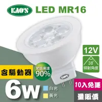 在飛比找momo購物網優惠-【KAO’S】MR16節能LED6W杯燈10入含驅動白光黃光