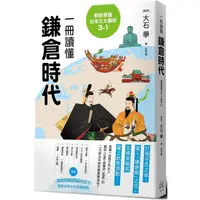 在飛比找PChome24h購物優惠-輕鬆掌握日本三大幕府3-1：一冊讀懂鎌倉時代