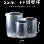 【精準科技】耐熱塑膠量杯 PP刻度杯250ML 耐熱量杯 PP量杯 透明量杯 可掛量杯 刻度量杯(550-PPC250)