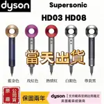 當天出貨 戴森吹風機  DYSON  HD08  福利機吹風機 防飛翹抗毛躁 美國戴森專櫃 支持官網註冊鑒定 保固兩年