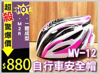 在飛比找蝦皮購物優惠-★鐵馬星空★自行車M2R MV12 低風阻一體成型安全帽 M