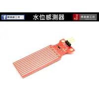 在飛比找蝦皮購物優惠-【傑森創工】水位感測器 Water Sensor for A