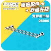 在飛比找蝦皮購物優惠-Caesar凱撒衛浴 雙桿毛巾架 Q8906 鋅合金系列【東