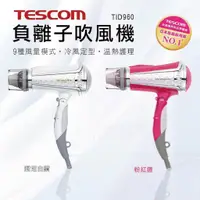 在飛比找蝦皮商城精選優惠-【公司貨附發票】TESCOM TID960 負離子吹風機 吹