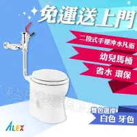 在飛比找Yahoo!奇摩拍賣優惠-ALEX 電光牌 AC5720-A 二段式省水馬桶 幼兒馬桶