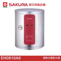 在飛比找蝦皮商城優惠-櫻花 SAKURA 儲熱式電熱水器 EH0810A6
