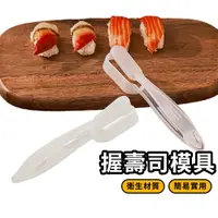 在飛比找樂天市場購物網優惠-握壽司模具 居家製作 DIY壽司模具 生魚片握壽司模具 手握