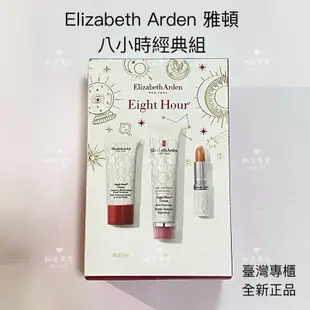 🌻臺灣專櫃正品現貨🌻 Elizabeth Arden 伊麗莎白雅頓 八小時經典組 潤澤霜 潤澤護唇膏 瞬效潤澤手霜