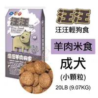 在飛比找蝦皮商城精選優惠-✨橘貓MISO✨ 【單包】汪汪輕狗食《羊肉米食》20LB(9