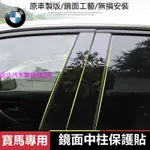 寶馬 BMW 中柱貼 3系 5系 7系 2系車窗飾條 亮面貼 PC鏡面貼紙X1 X2 X3  X4 X5 X66系 4系