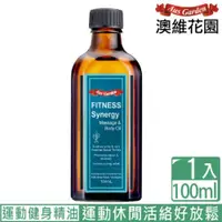 在飛比找ETMall東森購物網優惠-Ausgarden 澳維花園 運動健身按摩精油100ml(清