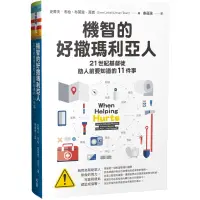 在飛比找蝦皮商城優惠-機智的好撒瑪利亞人：21世紀基督徒助人前要知道的11件事[7