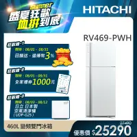 在飛比找遠傳friDay購物精選優惠-【HITACHI日立】460L 一級能效變頻雙門冰箱 (RV