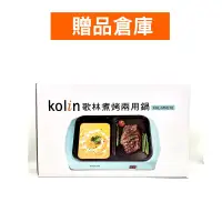 在飛比找蝦皮購物優惠-【贈品倉庫】Kolin歌林煮烤兩用鍋 KHL-MN210火烤