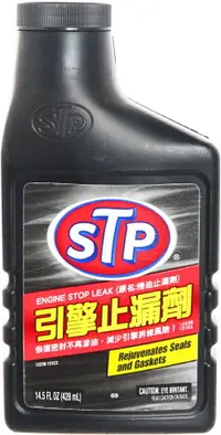 在飛比找樂天市場購物網優惠-STP 引擎止漏劑(STP66255) [大買家]