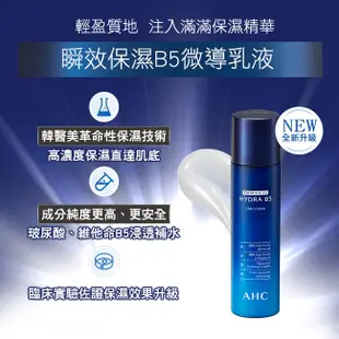 AHC 瞬效保濕B5微導乳液 140ML