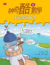 在飛比找樂天市場購物網優惠-【電子書】神奇酷數學8：來玩幾何推理