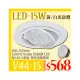 台灣現貨實體店面【阿倫燈具】(PV44-15)LED-15W崁燈 AR111規格 崁孔15公分 可調角度 全電壓 保固一年