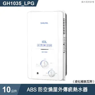 櫻花【GH1035】 10公升ABS防空燒屋外傳統熱水器(含全台安裝)液化瓦斯(LPG)