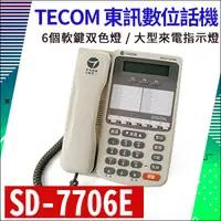 在飛比找蝦皮購物優惠-TECOM 東訊 SD-7706E 6鍵顯示型話機 東訊6k
