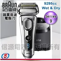 在飛比找信源電器優惠-【德國百靈 BRAUN 9系列德國原裝 音波電鬍刀 刮鬍刀】